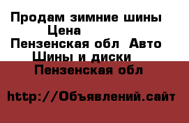 Продам зимние шины › Цена ­ 17 000 - Пензенская обл. Авто » Шины и диски   . Пензенская обл.